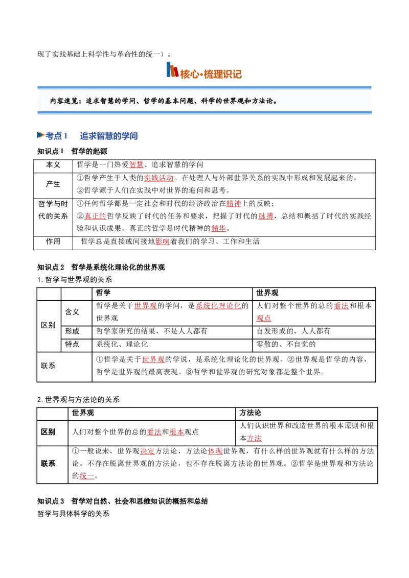 《第01课时代精神的精华（专项训练）（黑吉辽蒙专用）（教师版）_zheng治_2027年高考政治一轮_2027年高考政治一轮课件+讲义+练习（黑吉辽蒙专用）-G330_2027版》第2页预览