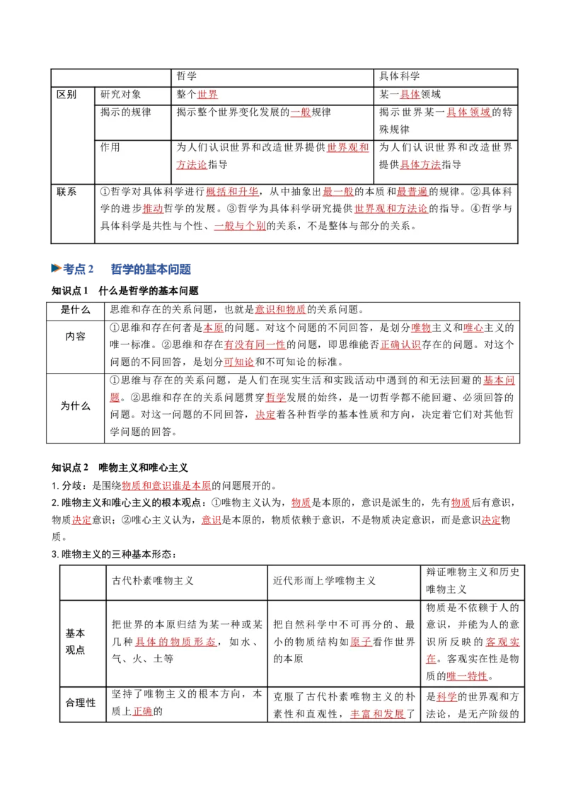 《第01课时代精神的精华（专项训练）（黑吉辽蒙专用）（教师版）_zheng治_2027年高考政治一轮_2027年高考政治一轮课件+讲义+练习（黑吉辽蒙专用）-G330_2027版》第3页预览