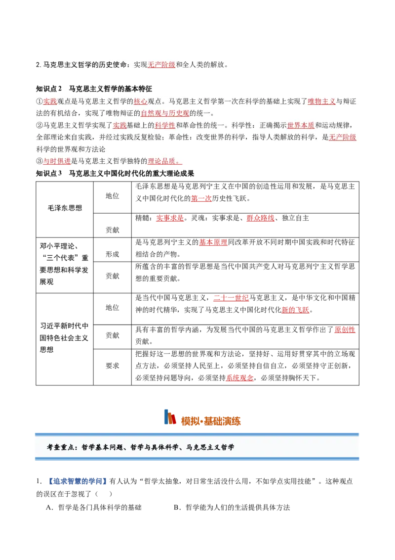 《第01课时代精神的精华（专项训练）（黑吉辽蒙专用）（教师版）_zheng治_2027年高考政治一轮_2027年高考政治一轮课件+讲义+练习（黑吉辽蒙专用）-G330_2027版》第5页预览