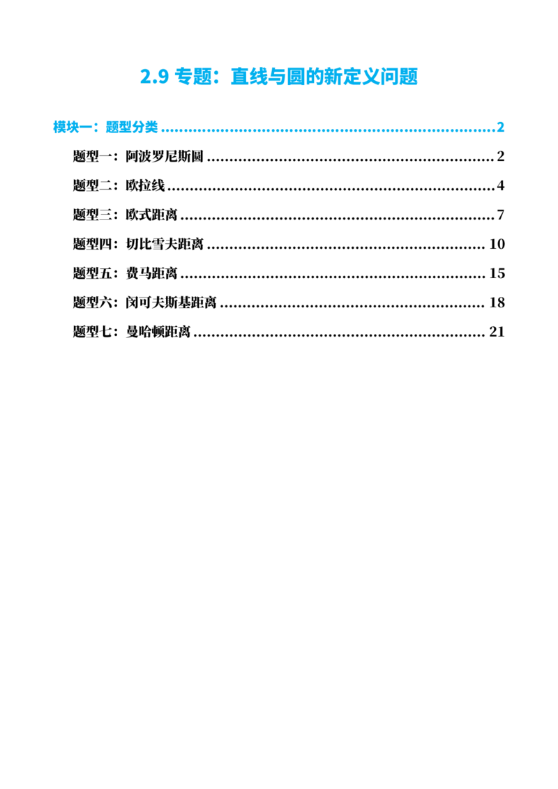 《2.9专题：直线与圆的新定义问题（解析版）(1)_2026版高中《二三轮复习+冲刺复习》_直线和圆的方程PDF（矢量版）_单独的原卷+解析版》第1页预览