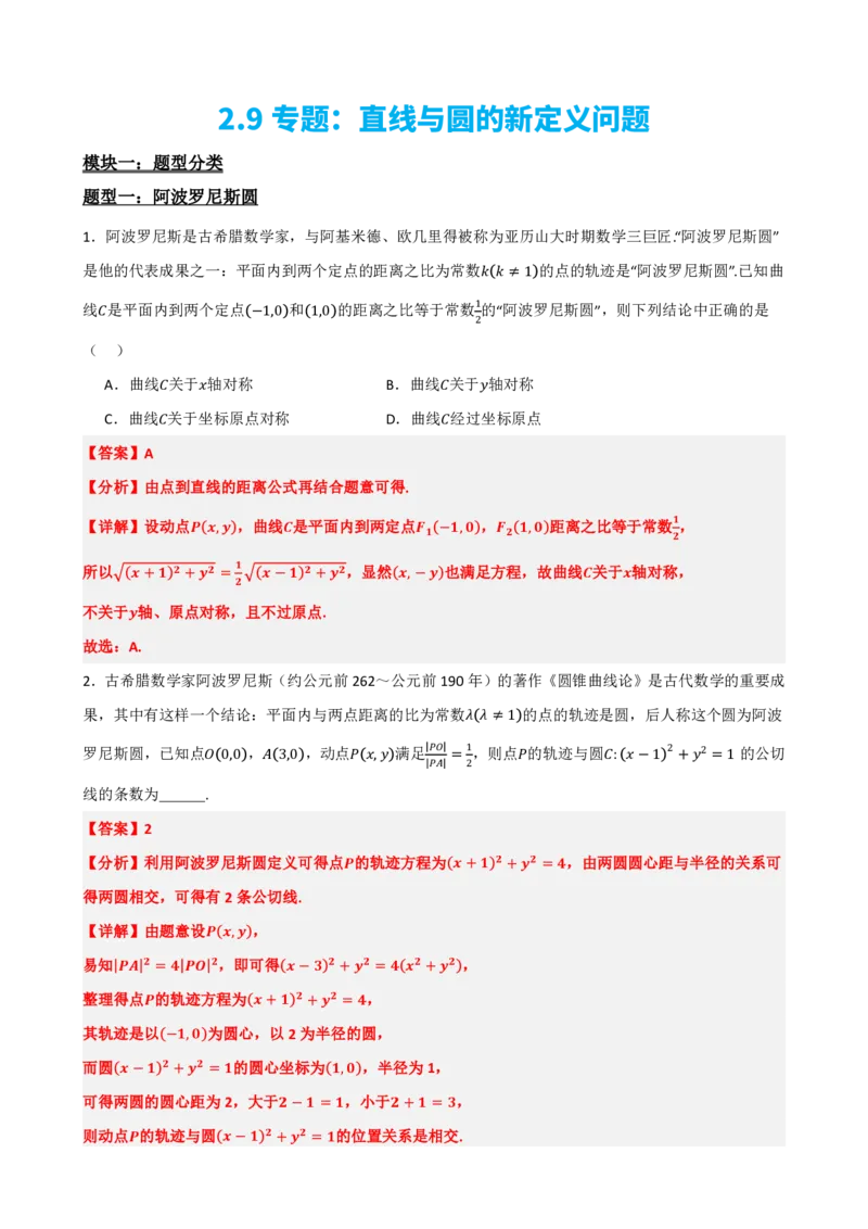 《2.9专题：直线与圆的新定义问题（解析版）(1)_2026版高中《二三轮复习+冲刺复习》_直线和圆的方程PDF（矢量版）_单独的原卷+解析版》第2页预览