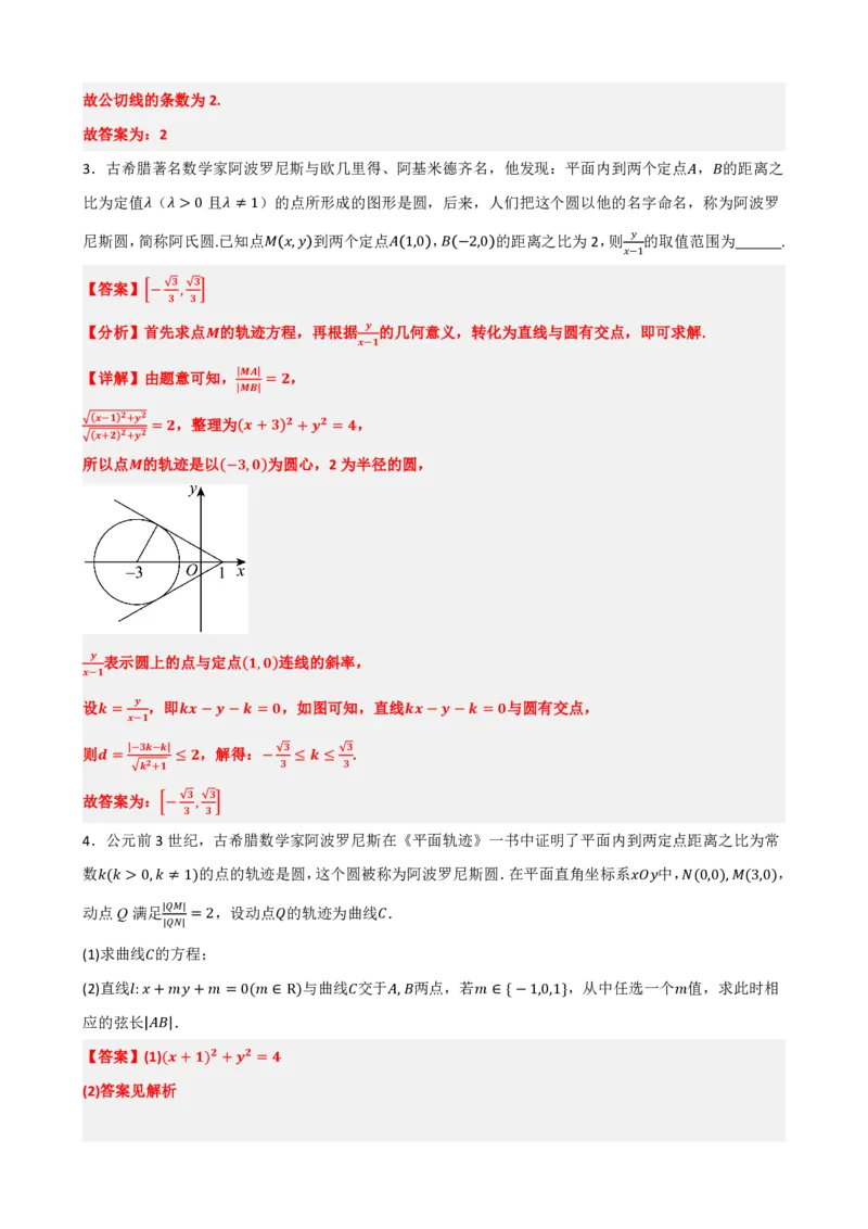 《2.9专题：直线与圆的新定义问题（解析版）(1)_2026版高中《二三轮复习+冲刺复习》_直线和圆的方程PDF（矢量版）_单独的原卷+解析版》第3页预览