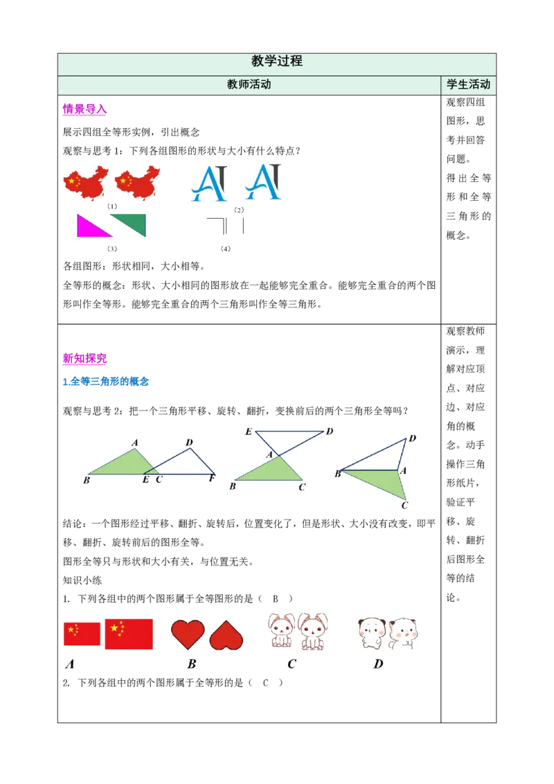 《14.1全等三角形及其性质（教学设计）_2026秋初中教辅合集_2027学科网&_2026秋《同步备课系列》8上数学_第十四章全等三角形_14.1全等三角形及其性质》第2页预览