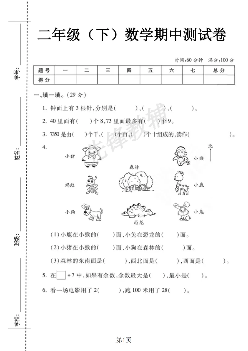 《二年级（下）数学期中测试卷.4《苏教版》_2年级下册同步教辅_2下-数学_二下数学-单元+期中+期末试卷_二下数学苏教版试卷_二下数学《苏教版》期中测试卷》第1页预览