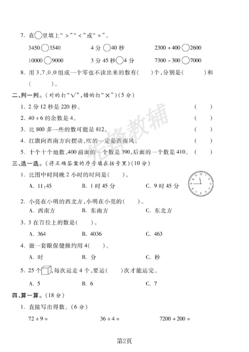 《二年级（下）数学期中测试卷.4《苏教版》_2年级下册同步教辅_2下-数学_二下数学-单元+期中+期末试卷_二下数学苏教版试卷_二下数学《苏教版》期中测试卷》第2页预览