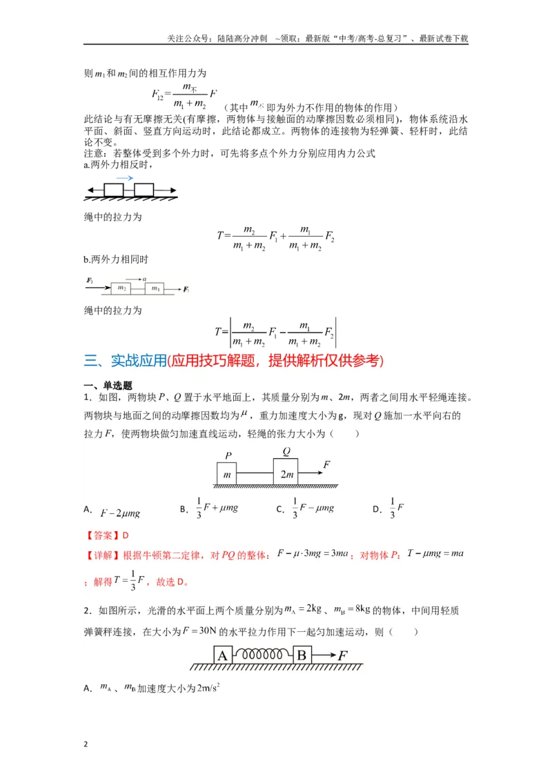《高中物理题型解题技巧之力学篇03应用整体法和隔离法的解题技巧—内力公式（解析版）_04-物理-高考总复习_专项复习_2024年_2024年高考物理答题技巧与模板构建》第2页预览