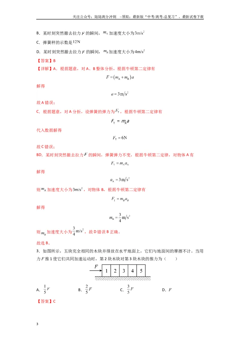 《高中物理题型解题技巧之力学篇03应用整体法和隔离法的解题技巧—内力公式（解析版）_04-物理-高考总复习_专项复习_2024年_2024年高考物理答题技巧与模板构建》第3页预览