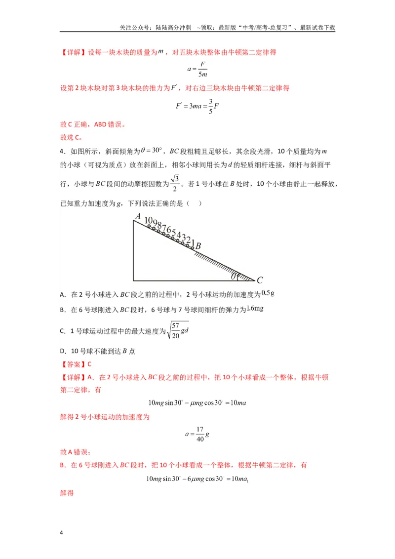《高中物理题型解题技巧之力学篇03应用整体法和隔离法的解题技巧—内力公式（解析版）_04-物理-高考总复习_专项复习_2024年_2024年高考物理答题技巧与模板构建》第4页预览