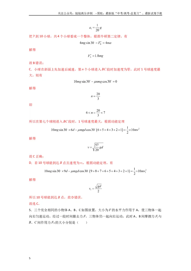 《高中物理题型解题技巧之力学篇03应用整体法和隔离法的解题技巧—内力公式（解析版）_04-物理-高考总复习_专项复习_2024年_2024年高考物理答题技巧与模板构建》第5页预览