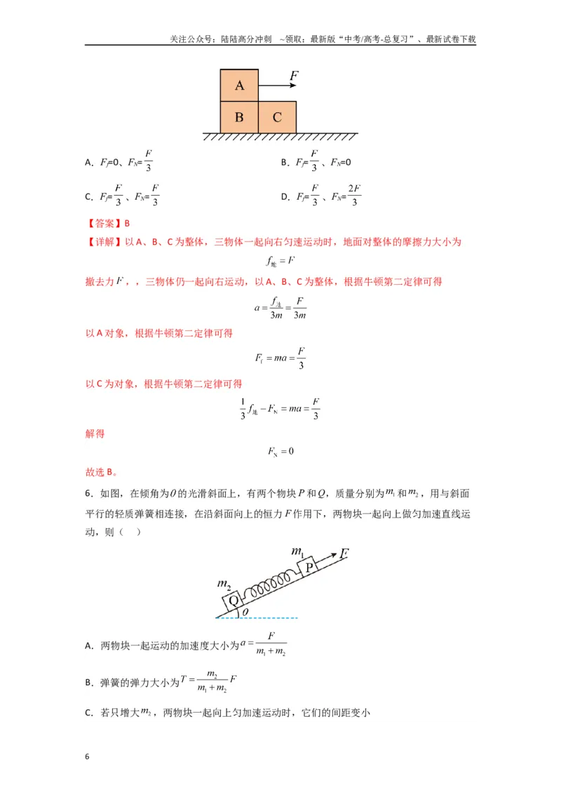 《高中物理题型解题技巧之力学篇03应用整体法和隔离法的解题技巧—内力公式（解析版）_04-物理-高考总复习_专项复习_2024年_2024年高考物理答题技巧与模板构建》第6页预览