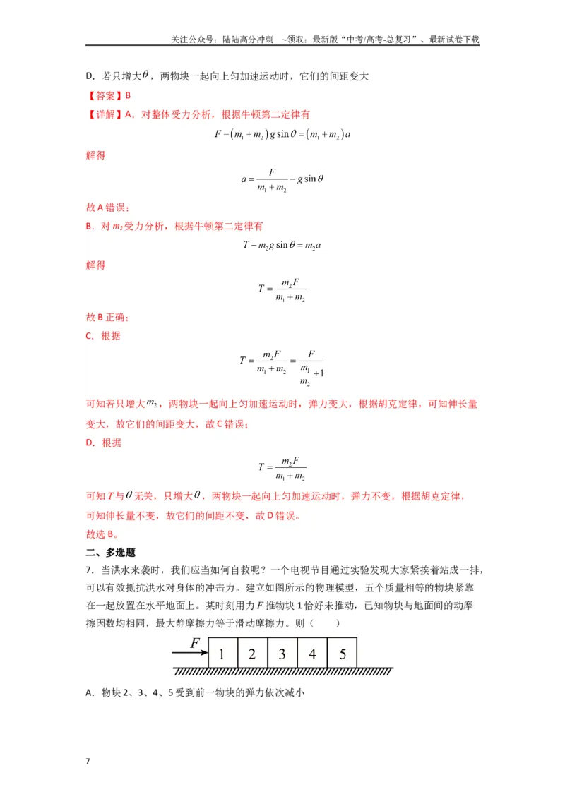《高中物理题型解题技巧之力学篇03应用整体法和隔离法的解题技巧—内力公式（解析版）_04-物理-高考总复习_专项复习_2024年_2024年高考物理答题技巧与模板构建》第7页预览