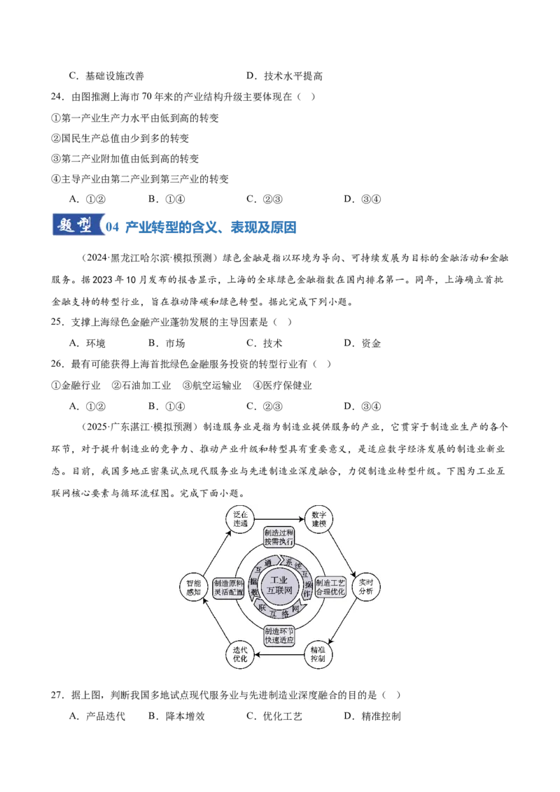 《第30讲城市、产业与区域发展（专项训练）（湖南专用）（学生版）_地理_2026年_2026年高考地理一轮课件+讲义+练习（湖南专用）-G331》第8页预览