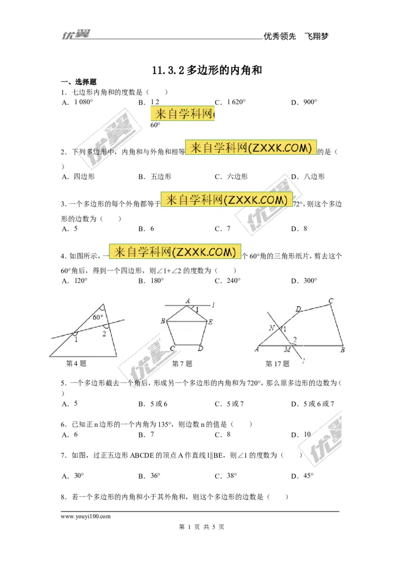 《11.3.2多边形的内角和1_初高中资料库_初中资料库（转存避免链接过期失效）_初中数学》第1页预览