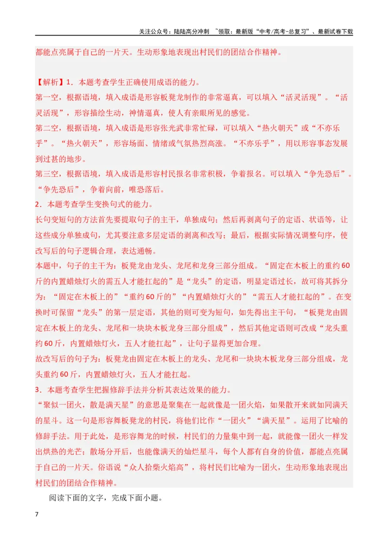 《第7节句式变换-2024年高考语文一轮复习知识清单（全国通用）（解析版）_一轮复习_2024年_2024年高考语文一轮复习知识清单梳理典例全国通用_第1章语言文字运用》第7页预览