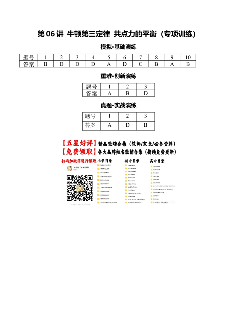 《第06讲牛顿第三定律共点力的平衡（专项训练）（安徽专用）（答案版）_地理_2027年高考地理一轮_2027年高考物理一轮课件+讲义+练习（安徽专用）-G326_2027版》第1页预览