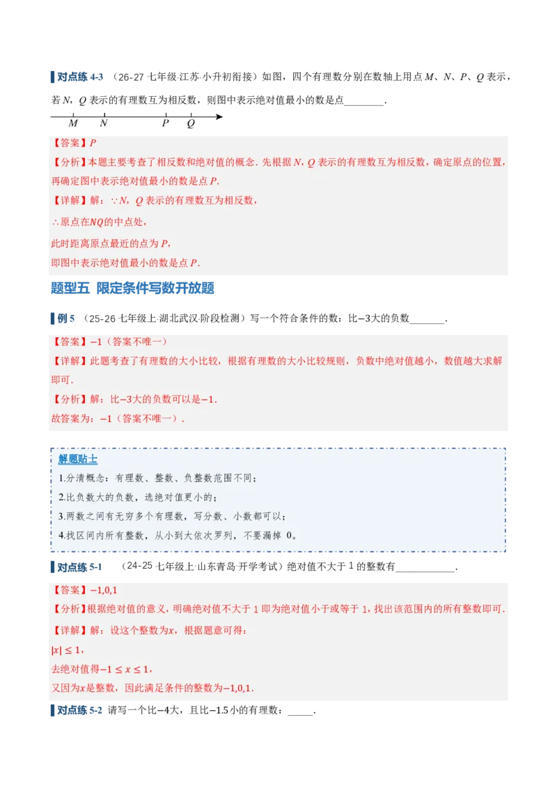 《1.2.5有理数的大小比较（讲义）（解析版）_2026秋初中教辅合集_2027学科网&_2026秋《同步备课系列》7上数学_第一章有理数_同步作业&讲义》第10页预览