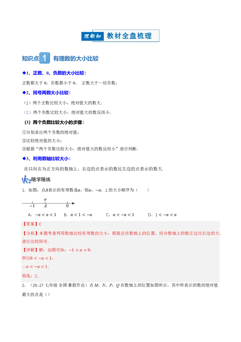 《1.2.5有理数的大小比较（讲义）（解析版）_2026秋初中教辅合集_2027学科网&_2026秋《同步备课系列》7上数学_第一章有理数_同步作业&讲义》第2页预览