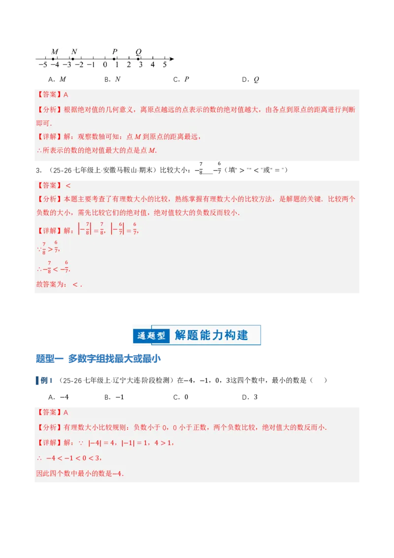《1.2.5有理数的大小比较（讲义）（解析版）_2026秋初中教辅合集_2027学科网&_2026秋《同步备课系列》7上数学_第一章有理数_同步作业&讲义》第3页预览