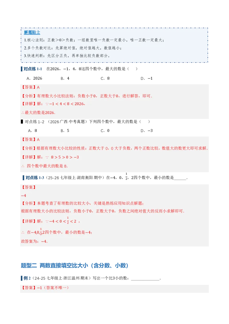 《1.2.5有理数的大小比较（讲义）（解析版）_2026秋初中教辅合集_2027学科网&_2026秋《同步备课系列》7上数学_第一章有理数_同步作业&讲义》第4页预览
