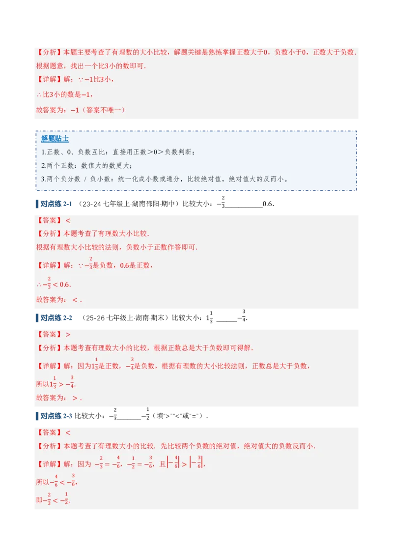 《1.2.5有理数的大小比较（讲义）（解析版）_2026秋初中教辅合集_2027学科网&_2026秋《同步备课系列》7上数学_第一章有理数_同步作业&讲义》第5页预览
