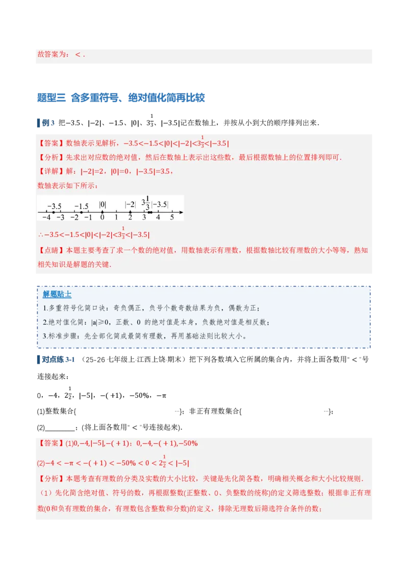 《1.2.5有理数的大小比较（讲义）（解析版）_2026秋初中教辅合集_2027学科网&_2026秋《同步备课系列》7上数学_第一章有理数_同步作业&讲义》第6页预览