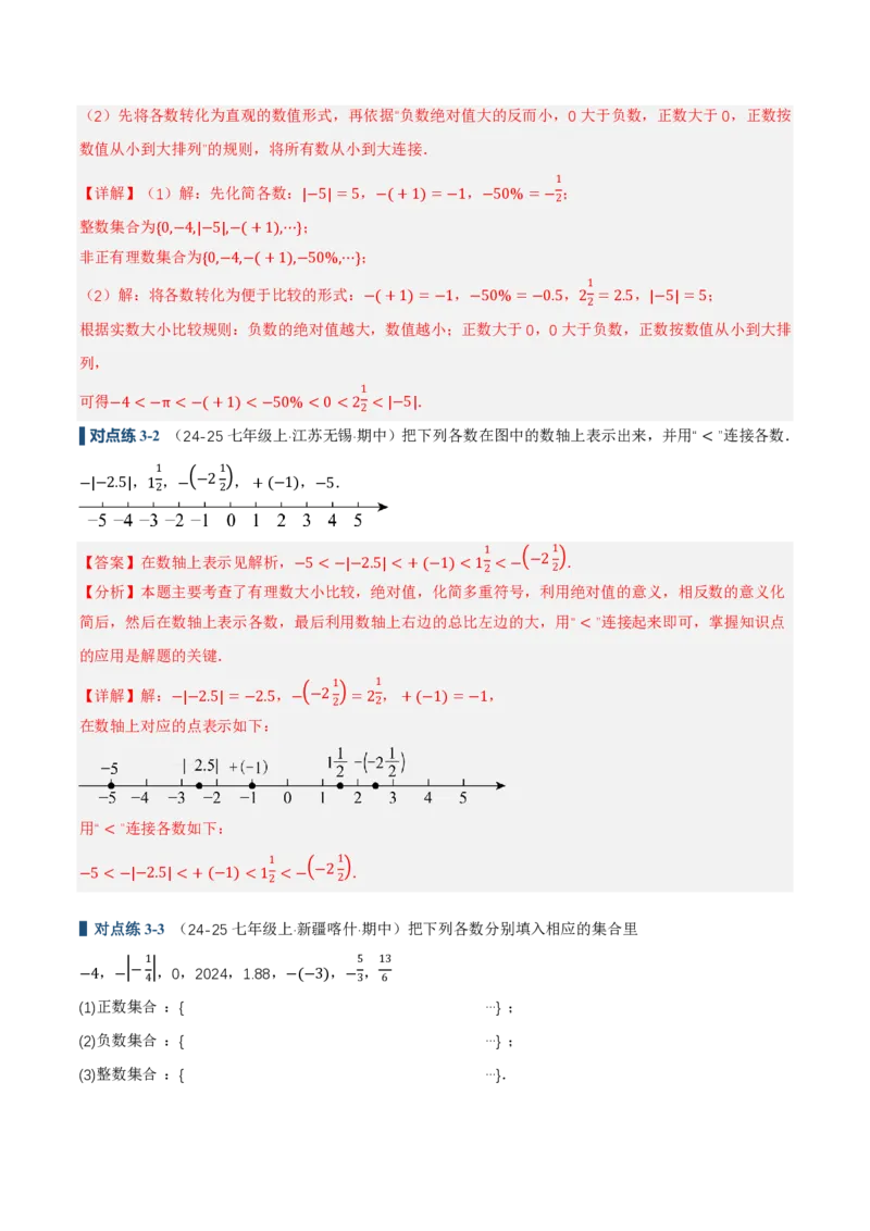 《1.2.5有理数的大小比较（讲义）（解析版）_2026秋初中教辅合集_2027学科网&_2026秋《同步备课系列》7上数学_第一章有理数_同步作业&讲义》第7页预览