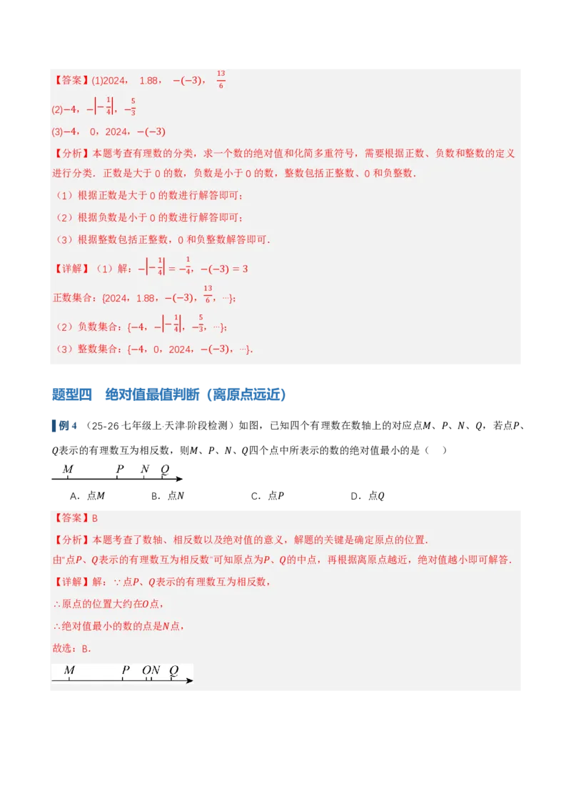 《1.2.5有理数的大小比较（讲义）（解析版）_2026秋初中教辅合集_2027学科网&_2026秋《同步备课系列》7上数学_第一章有理数_同步作业&讲义》第8页预览