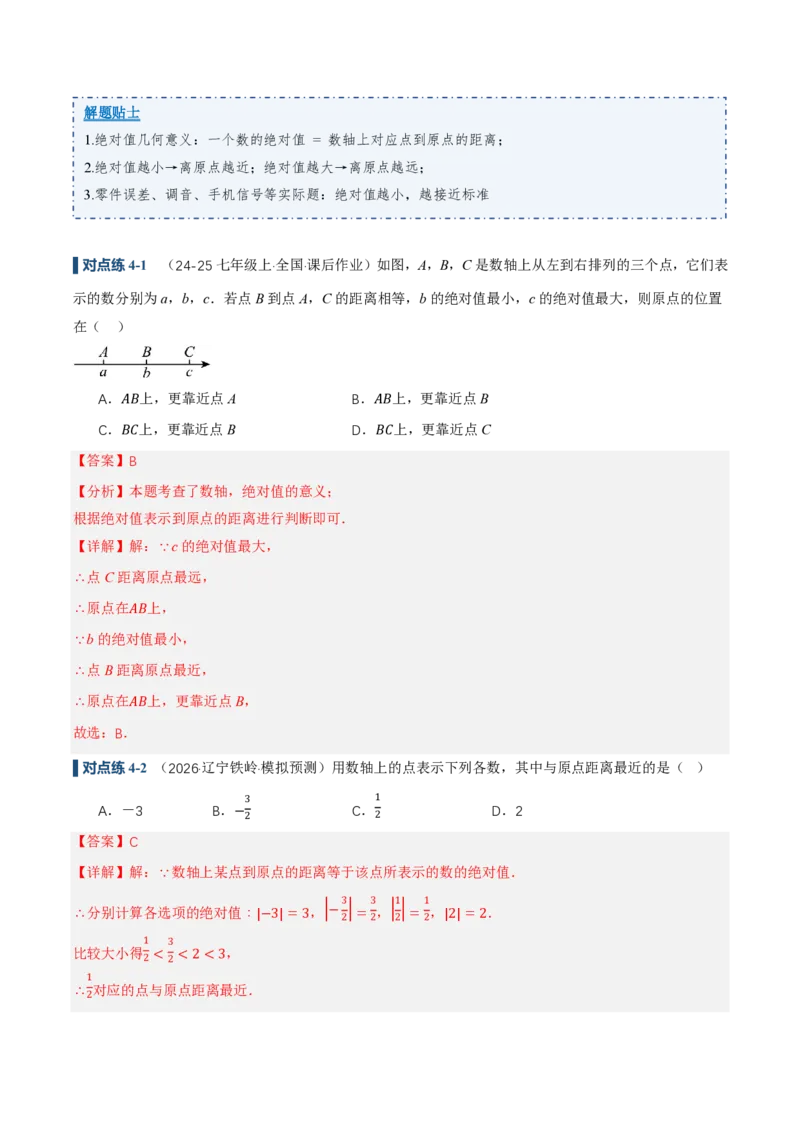 《1.2.5有理数的大小比较（讲义）（解析版）_2026秋初中教辅合集_2027学科网&_2026秋《同步备课系列》7上数学_第一章有理数_同步作业&讲义》第9页预览