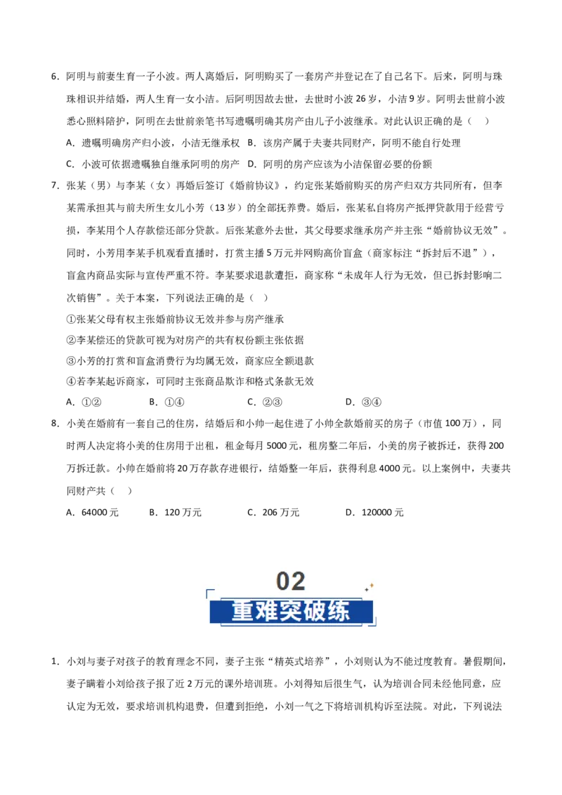 《第06课珍惜婚姻关系（专项训练）（学生版）_zheng治_2026年_2026年高考政治一轮课件+讲义+练习（安徽专用）-G326》第3页预览