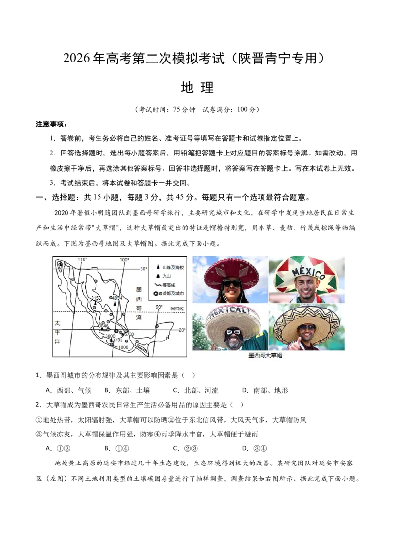 《地理二模模拟卷（陕晋青宁专用）（考试版）_地理_2026年-地理高考专项复习_2026年高考第一二三次模拟考试地理-G181_高考地理第二次模拟卷16套_2026版_地理二模模拟卷（陕晋青宁专用）》第1页预览