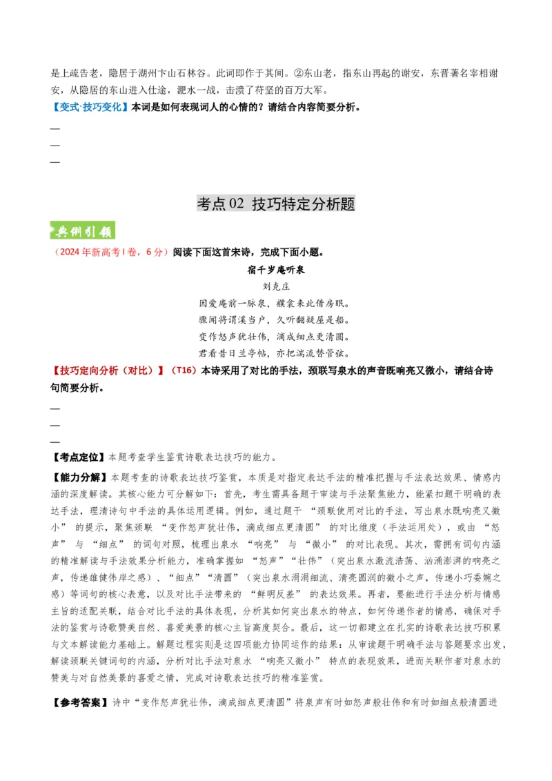 《题型04古代诗歌技巧鉴赏题型突破（题型专练）（全国通用）（学生版）_专项复习_2026年-语文专项复习_2026年高考语文重难点讲义专练（新高考通用）-G102_2026版》第6页预览