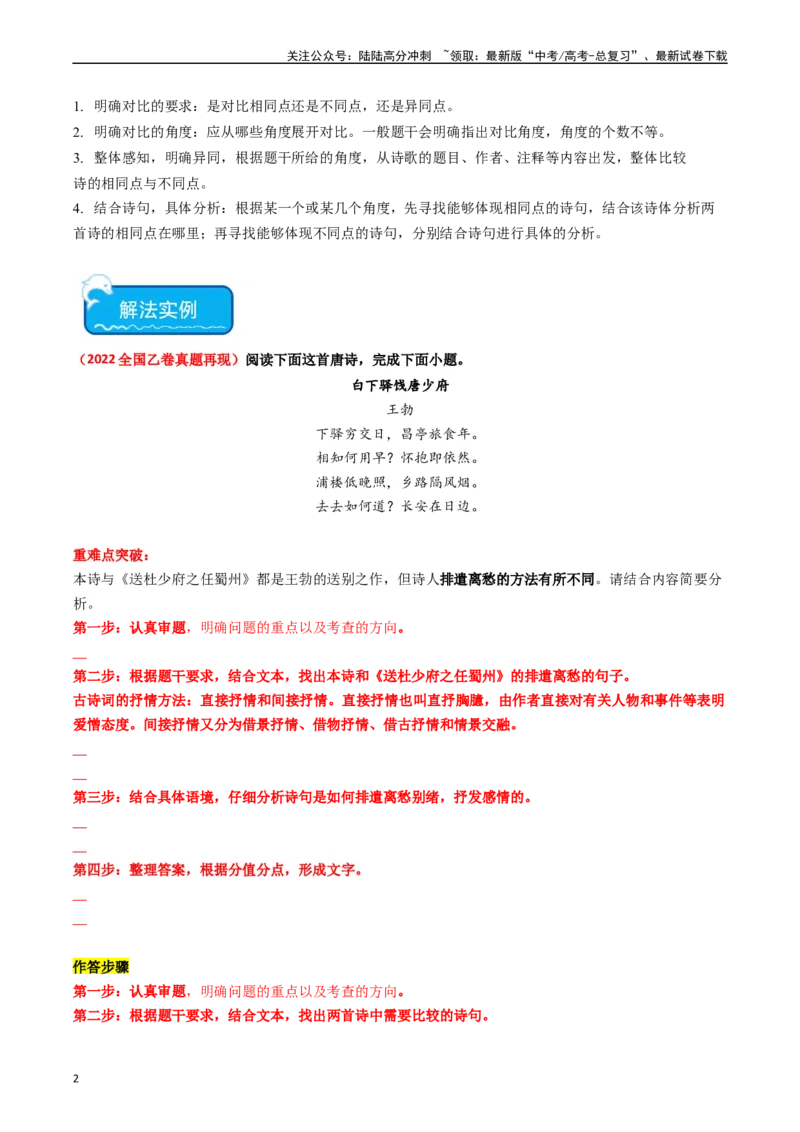 《重难点21：诗歌阅读之教考衔接课内篇目（学生版）_专项复习_2024年_2024年高考语文热点·重点·难点专练（新高考专用》第2页预览