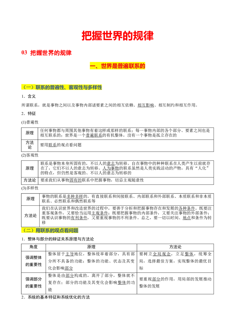 《晨读知识点8--把握世界的规律-5页_zheng治_2026年_2026年高考政治一轮复习复习晨读晚练系列（核心知识＋专项训练）-G397_资料》第1页预览