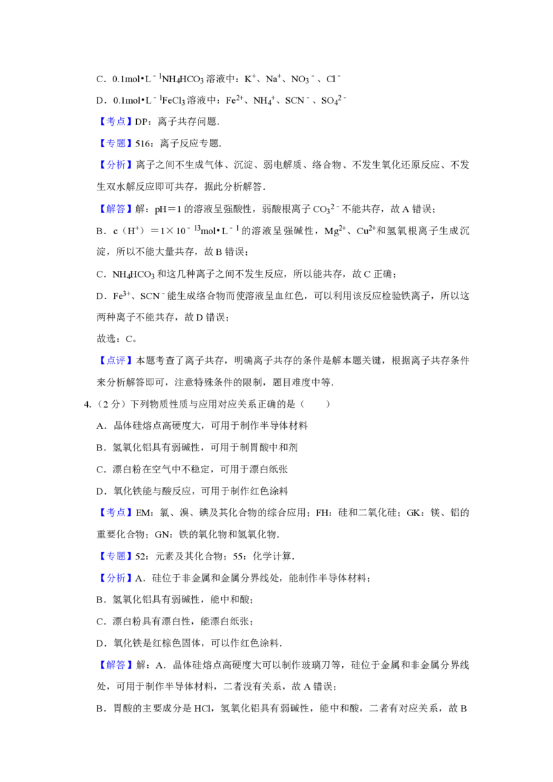 《2014年江苏省高考化学试卷解析版(1)_高考一二三轮复习_化学_2027年高考化学专项复习_2008年-2026年化学高考真题-G427_2008-2020年高考_地方卷_江苏高考化学2008-2020_A4word版_PDF版（赠送）》第3页预览