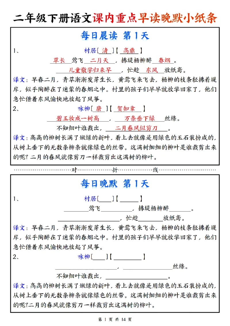 《二年级（下）语文课内重点早读晚默小纸条_2年级下册同步教辅_2下-语文_二下语文-专项练习》第1页预览