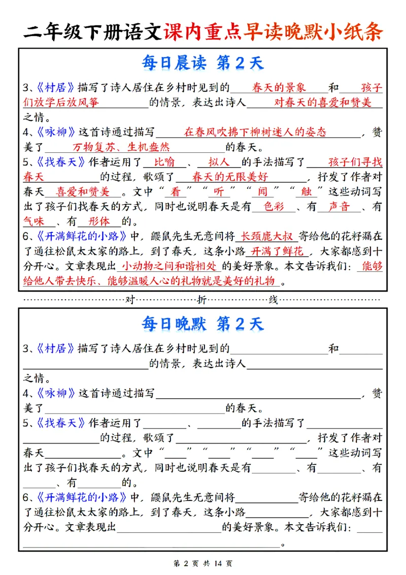 《二年级（下）语文课内重点早读晚默小纸条_2年级下册同步教辅_2下-语文_二下语文-专项练习》第2页预览