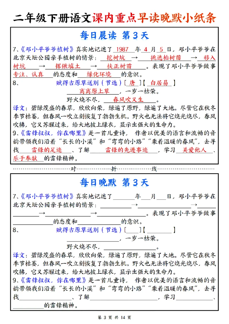 《二年级（下）语文课内重点早读晚默小纸条_2年级下册同步教辅_2下-语文_二下语文-专项练习》第3页预览