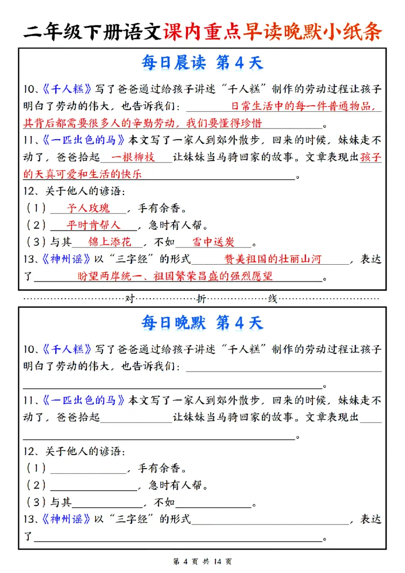 《二年级（下）语文课内重点早读晚默小纸条_2年级下册同步教辅_2下-语文_二下语文-专项练习》第4页预览