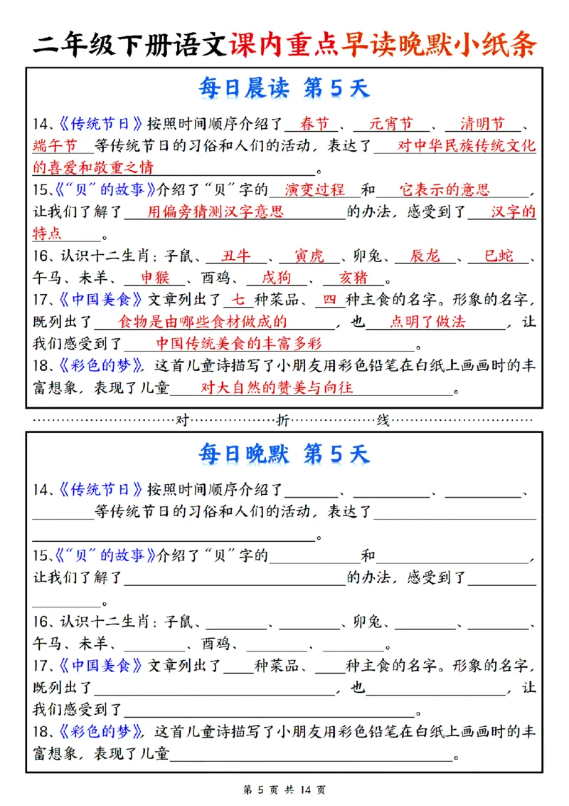 《二年级（下）语文课内重点早读晚默小纸条_2年级下册同步教辅_2下-语文_二下语文-专项练习》第5页预览