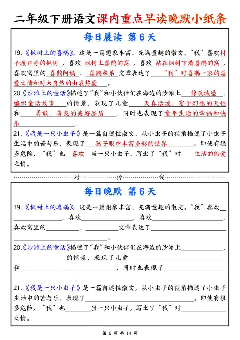 《二年级（下）语文课内重点早读晚默小纸条_2年级下册同步教辅_2下-语文_二下语文-专项练习》第6页预览