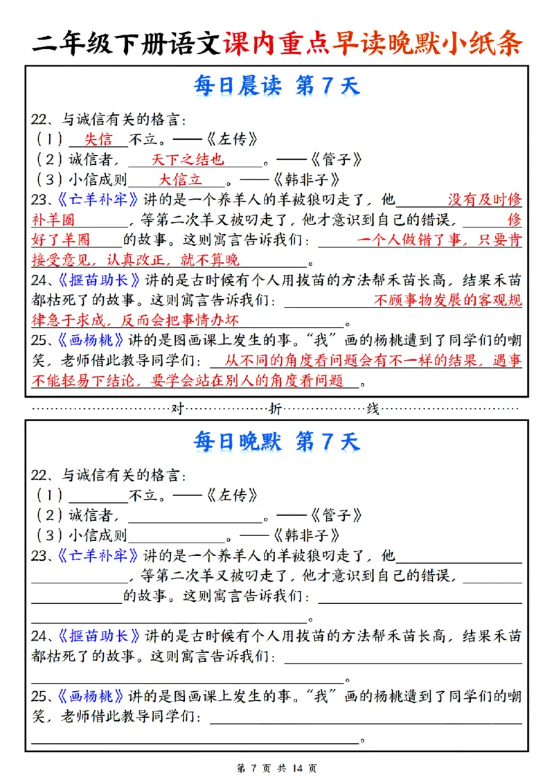 《二年级（下）语文课内重点早读晚默小纸条_2年级下册同步教辅_2下-语文_二下语文-专项练习》第7页预览