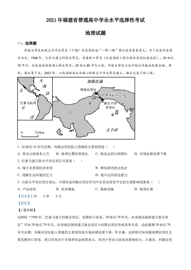 《精品解析：2021年福建省普通高中学业水平选择性考试地理试题（解析版）(1)_地理_2027年高考地理专项复习_2008年-2026年地理高考真题-G427_2021年高考_2021年新高考福建地理》第1页预览