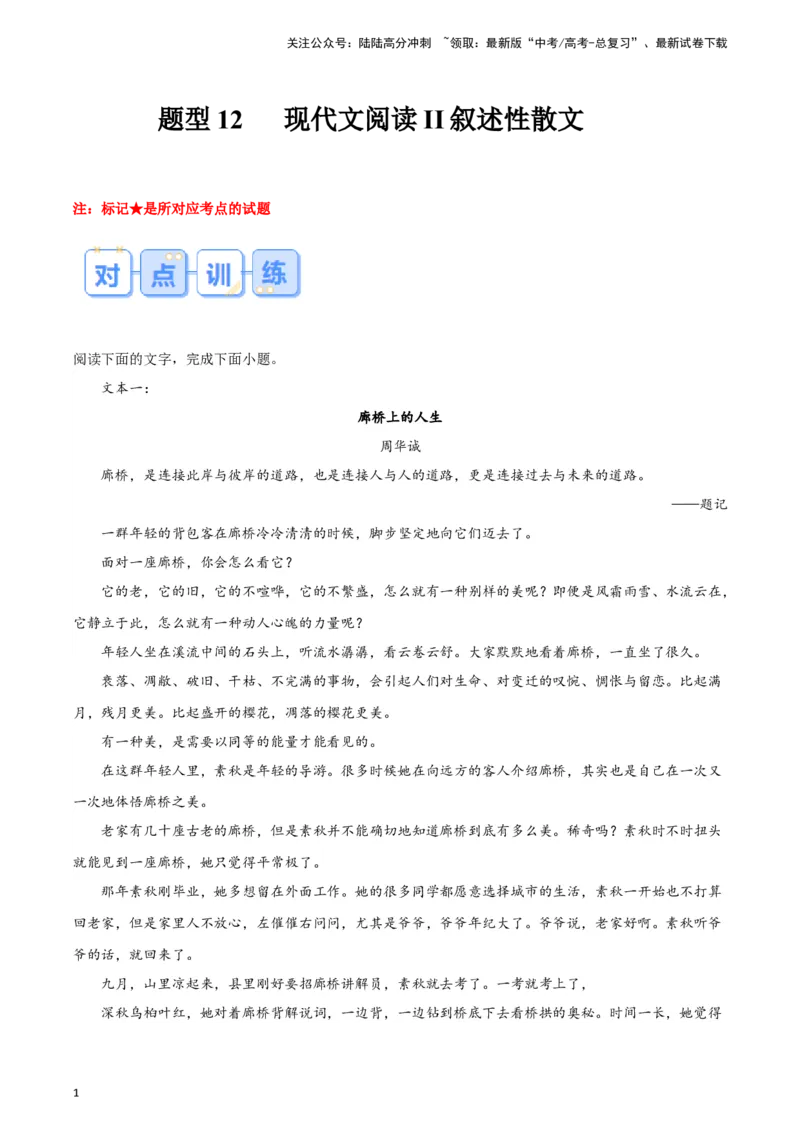 《题型12现代文阅读II叙述性散文（巩固训练）（原卷版）_专项复习_2024年_2024年高考语文常考题型练习题训练巩固试题专练习_资料》第1页预览