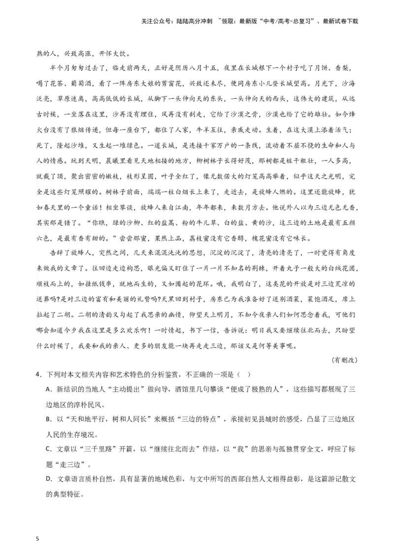 《题型12现代文阅读II叙述性散文（巩固训练）（原卷版）_专项复习_2024年_2024年高考语文常考题型练习题训练巩固试题专练习_资料》第5页预览