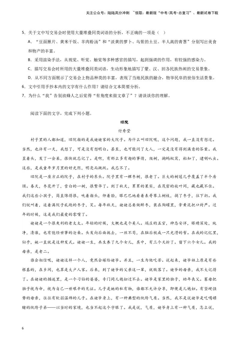 《题型12现代文阅读II叙述性散文（巩固训练）（原卷版）_专项复习_2024年_2024年高考语文常考题型练习题训练巩固试题专练习_资料》第6页预览
