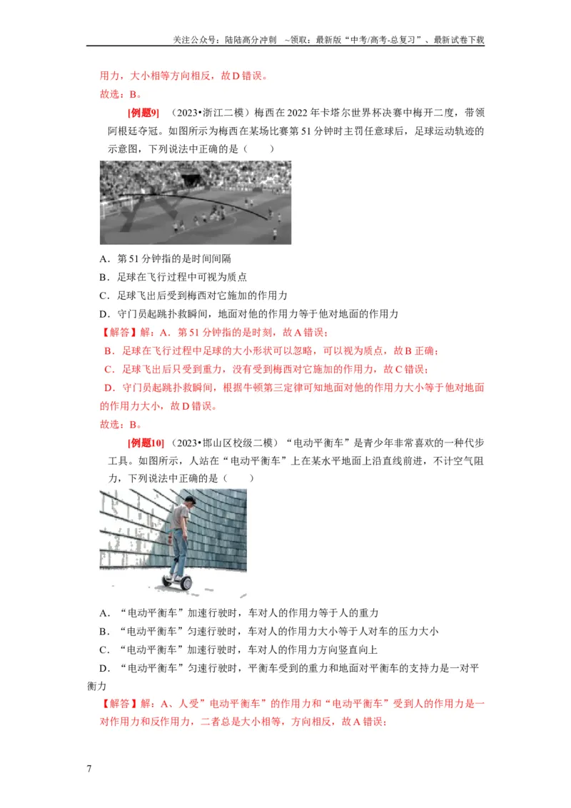 《第6讲　牛顿第一定律牛顿第三定律（解析版）_04-物理-高考总复习_一轮复习_2024年_2024年高考物理一轮复习考点精讲精练巩固全国通用_资料》第7页预览