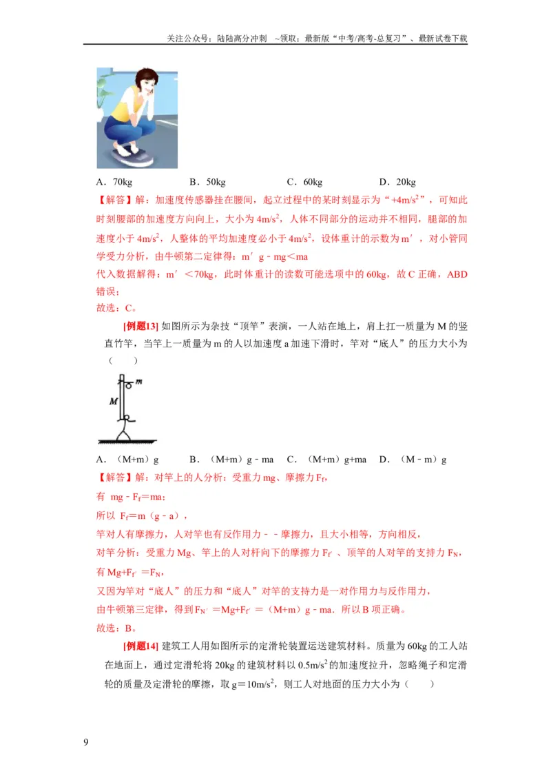 《第6讲　牛顿第一定律牛顿第三定律（解析版）_04-物理-高考总复习_一轮复习_2024年_2024年高考物理一轮复习考点精讲精练巩固全国通用_资料》第9页预览