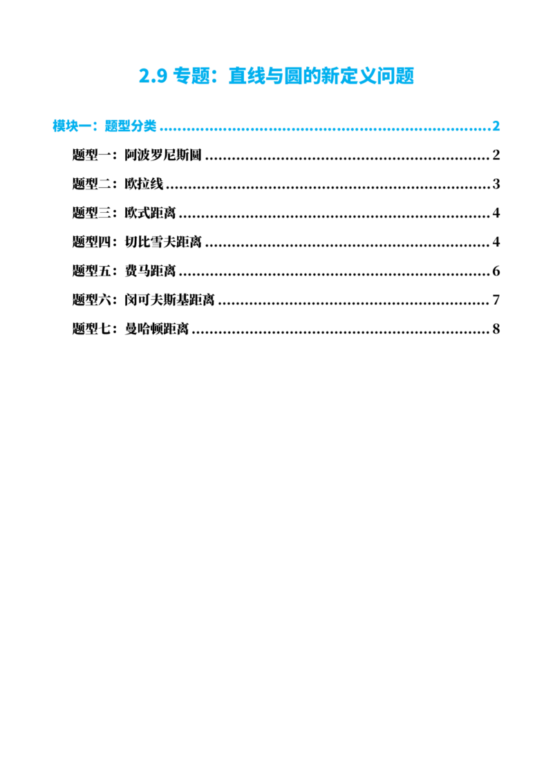 《2.9专题：直线与圆的新定义问题（原卷版）(1)_2026版高中《二三轮复习+冲刺复习》_直线和圆的方程PDF（矢量版）_单独的原卷+解析版》第1页预览