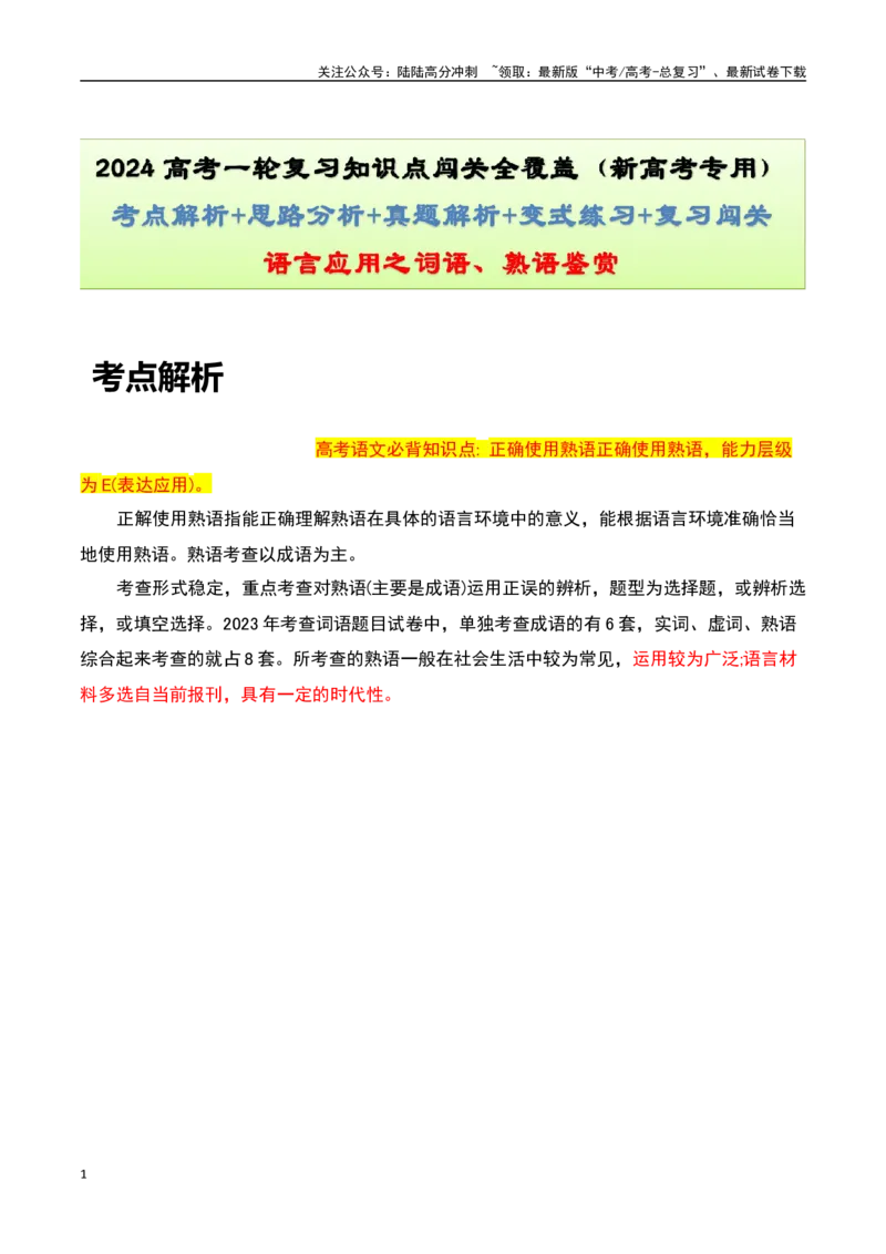 《语言应用之词语、熟语鉴赏-知识点闯关全覆盖（新高考专用）解析版_一轮复习_2025年_2025年高考语文一轮复习知识点专项归纳真题练新高考专用_资料》第1页预览