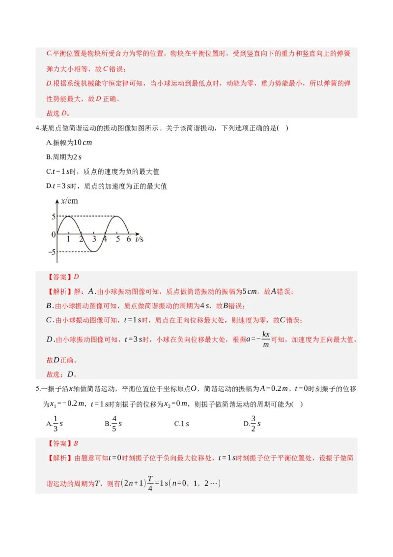 《第八章：机械振动与机械波（综合训练）（教师版）_地理_2027年高考地理一轮_2027年高考物理举一反三系列（新高考通用）-G249_资料_2027版》第3页预览